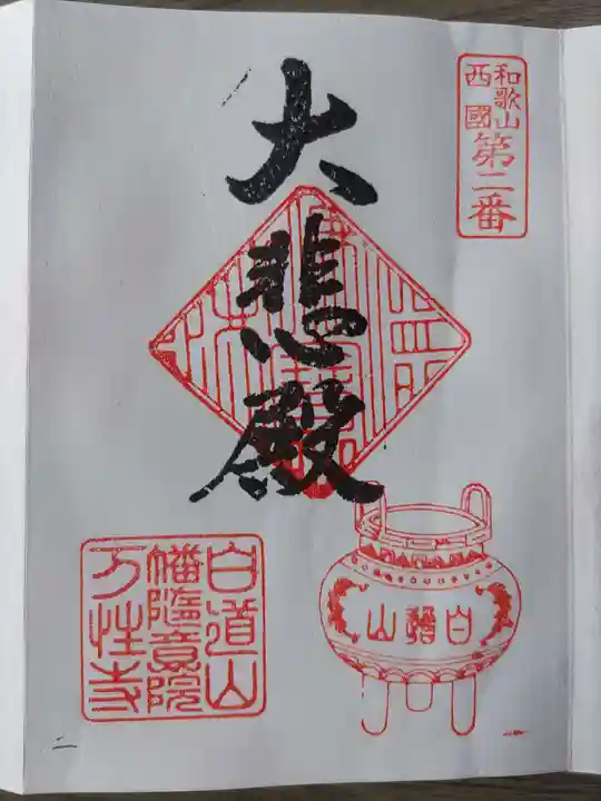 万性寺の御朱印