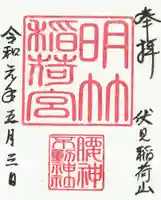 明竹稲荷宮 腰神不動神社の御朱印
