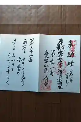 即清寺の御朱印帳