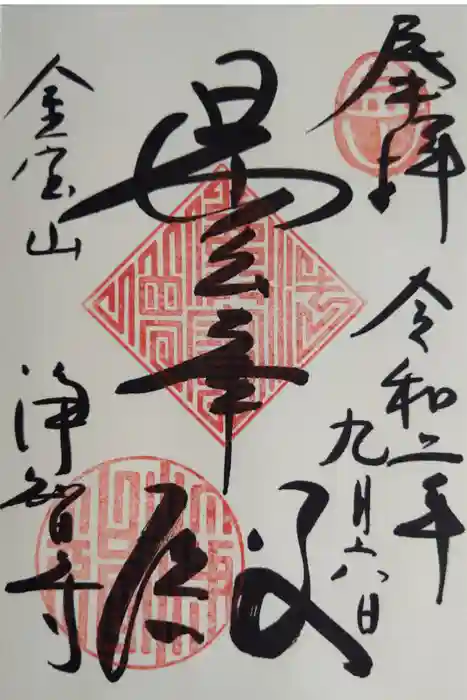 浄智寺の御朱印