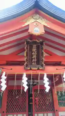 豊栄稲荷神社の本殿・本堂