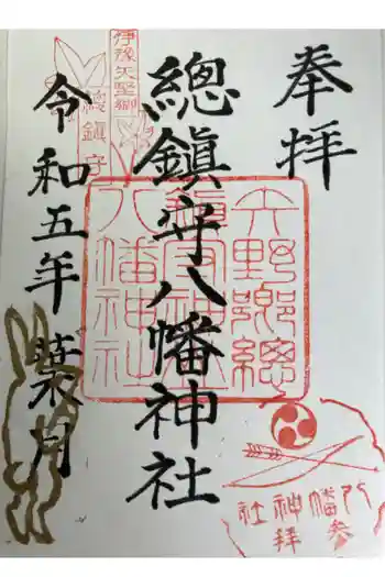 總鎮守八幡神社の御朱印 2023年08月