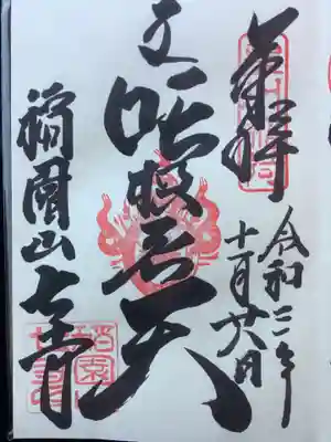 吒枳尼天の御朱印
吒＝た
枳＝からたちでした、調べるのに少々手間取りました。
右上はの押印は豊川稲荷
真ん中は吒枳尼天をあらわす梵字のダです。