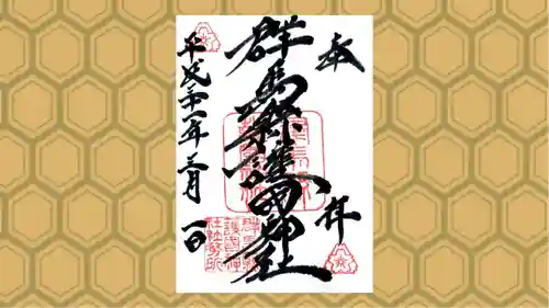 群馬県護国神社の御朱印