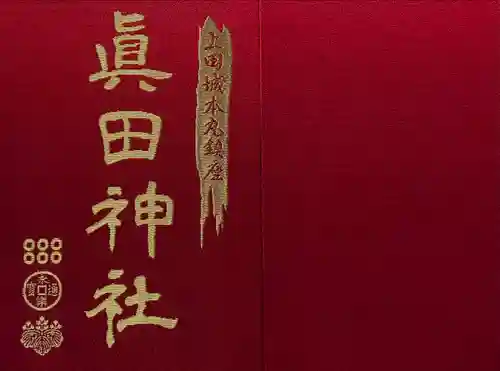 眞田神社(長野県)