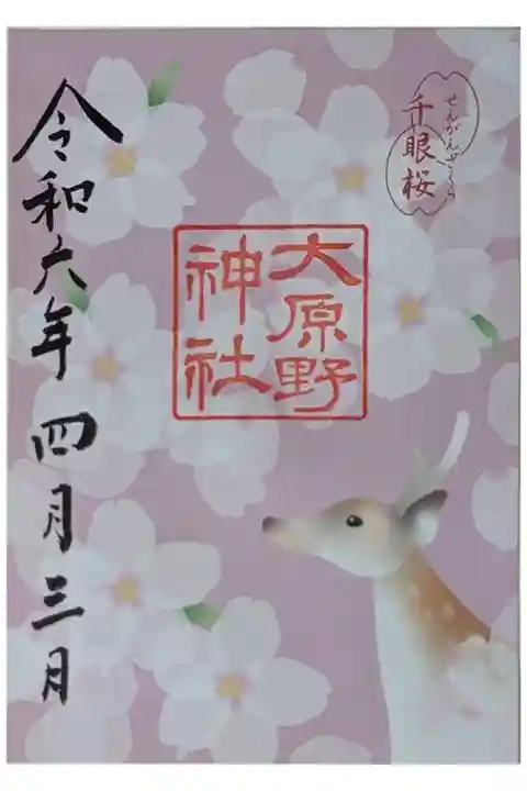 令和六年千眼桜御朱印