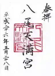 八尾天満宮の御朱印 2014年05月