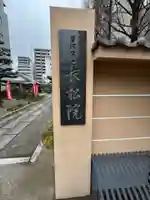 長松院(愛知県)