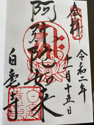 白毫寺の御朱印
