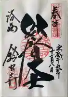 華厳寺(鈴虫寺)の御朱印