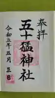 五十猛神社の御朱印