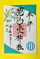 鹿島台神社の御朱印