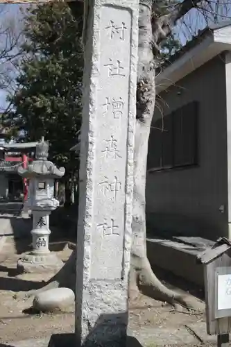 増森神社(埼玉県)