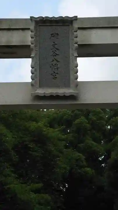 碑文谷八幡宮のその他建物