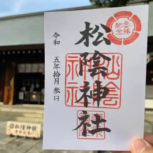 松陰神社の御朱印