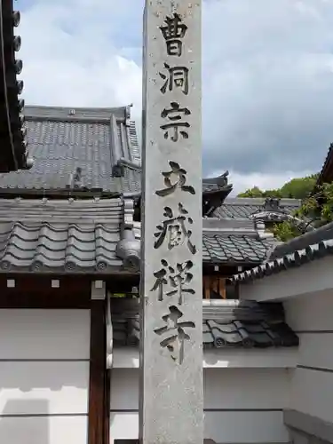 立蔵寺(岐阜県)