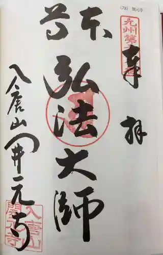 開元寺(長崎県)