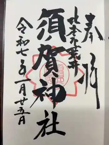 須賀神社の御朱印 2025年01月