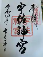 宇佐神宮の御朱印