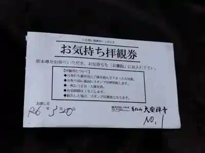 大安禅寺(福井県)