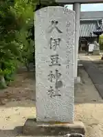 久伊豆神社(埼玉県)