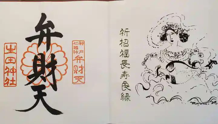 生田神社の御朱印