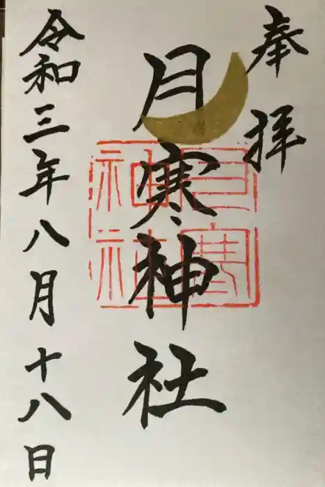 月寒神社の御朱印