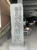 金剛院(神奈川県)