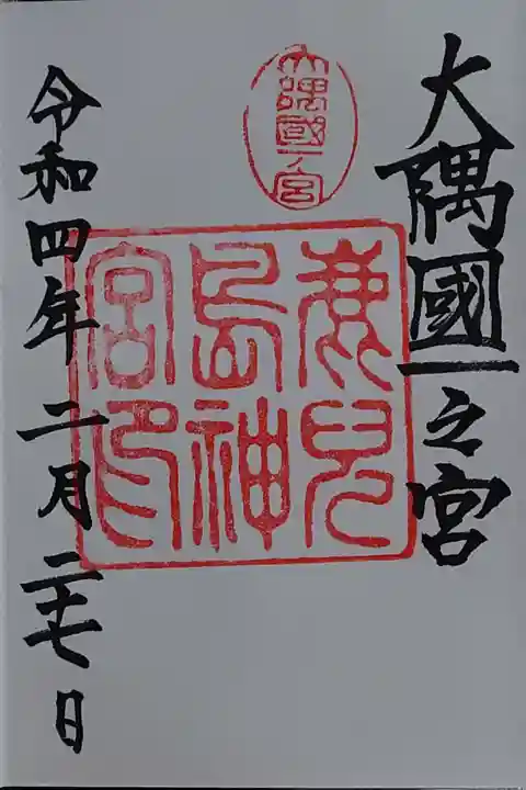 鹿児島神宮の御朱印