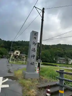 御湯神社(鳥取県)