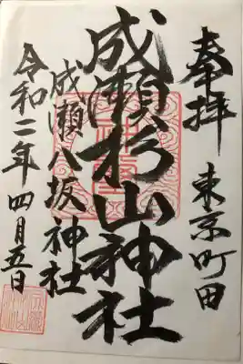 杉山神社の御朱印