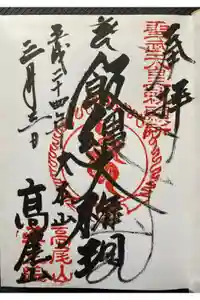 高尾山薬王院の御朱印
