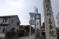 喜多院(埼玉県)