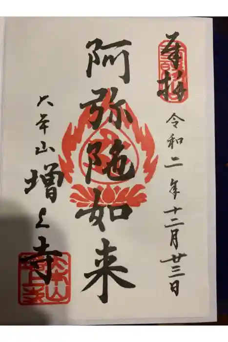 増上寺の御朱印