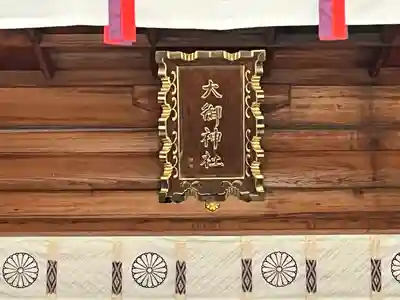 大御神社のその他建物