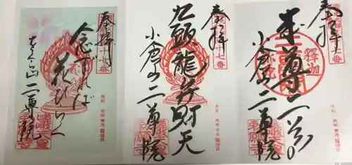 二尊院の御朱印