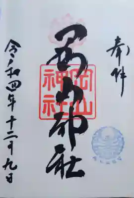 直書きの御朱印をいただきました。初穂料は500円でした。