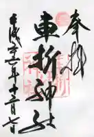 車折神社の御朱印