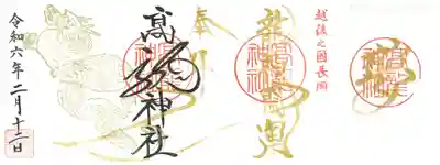 高龍神社の御朱印