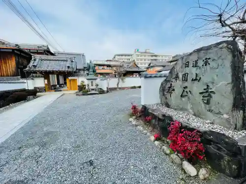 本正寺の{uncategorized: "未分類", other: "その他", undefined: "問題あり", building: "その他建物", grave: "お墓", sacred_gate: "鳥居", guardian: "狛犬", statue: "像", buddha: "仏像", history: "歴史", nature: "自然", garden: "庭園", animal: "動物", pagoda: "塔", temizu: "手水舎", mountain_gate: "山門・神門", sanctuary: "本殿・本堂", subordinate: "末社・摂社", art: "芸術", scenery: "景色", jizo: "地蔵", ema: "絵馬", goshuin: "御朱印", omikuji: "おみくじ", items: "授与品その他", amulet: "お守り", goshuincho: "御朱印帳", eats: "食事", festival: "お祭り", votive_dance: "神楽", shichigosan: "七五三参", wedding: "結婚式", experience: "体験その他", initially: "初詣", around: "周辺", anti_infection: "感染症対策"}