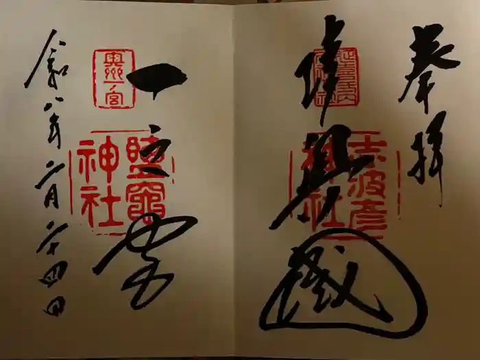 志波彦神社・鹽竈神社の御朱印