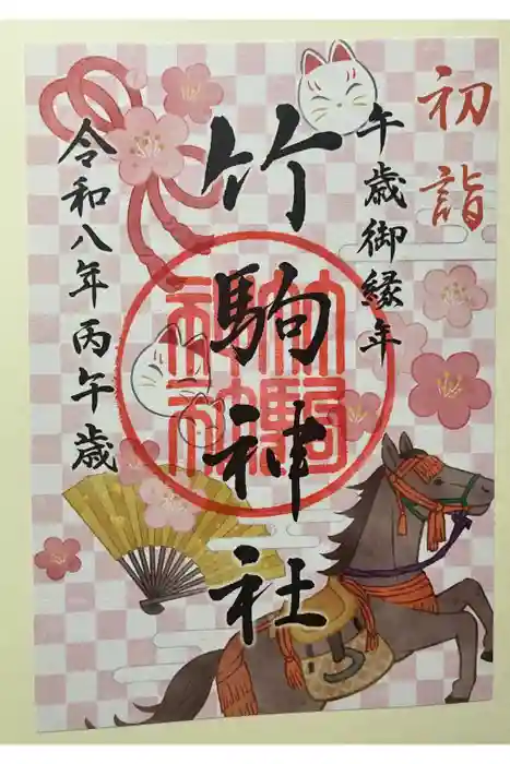 竹駒神社の御朱印