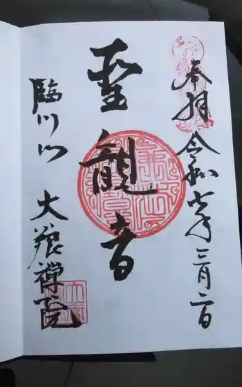 大養院の御朱印