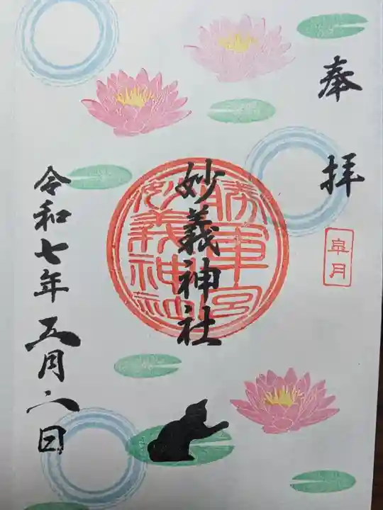 駒込妙義神社の御朱印