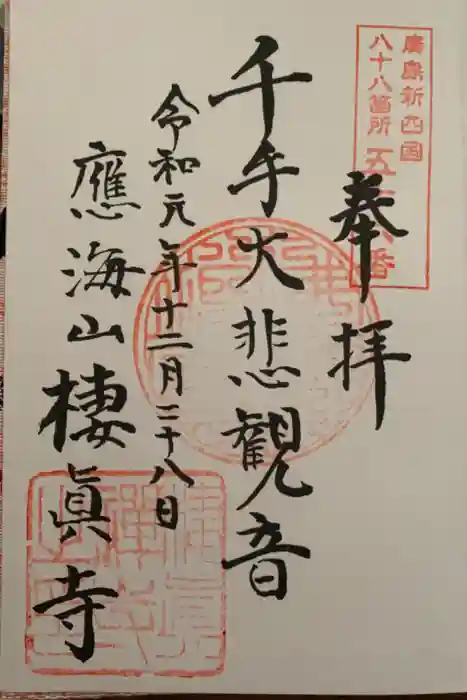 棲真寺の御朱印