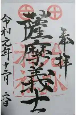 治水神社の御朱印