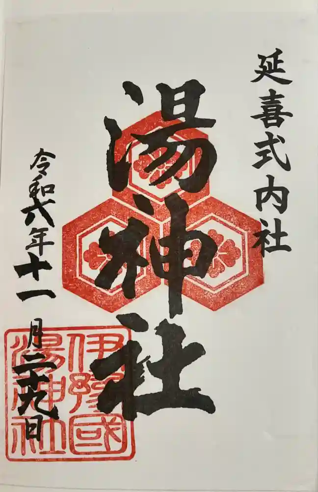 湯神社の御朱印