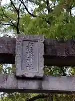 老松神社のその他建物