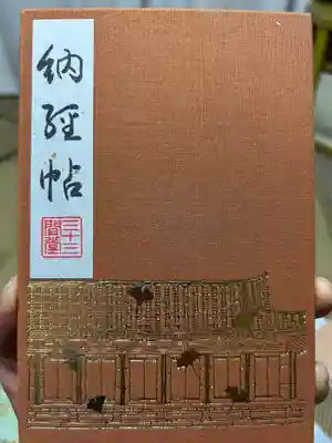 蓮華王院（三十三間堂）(京都府)