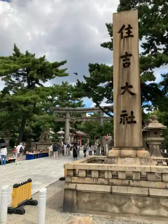 住吉大社(大阪府)